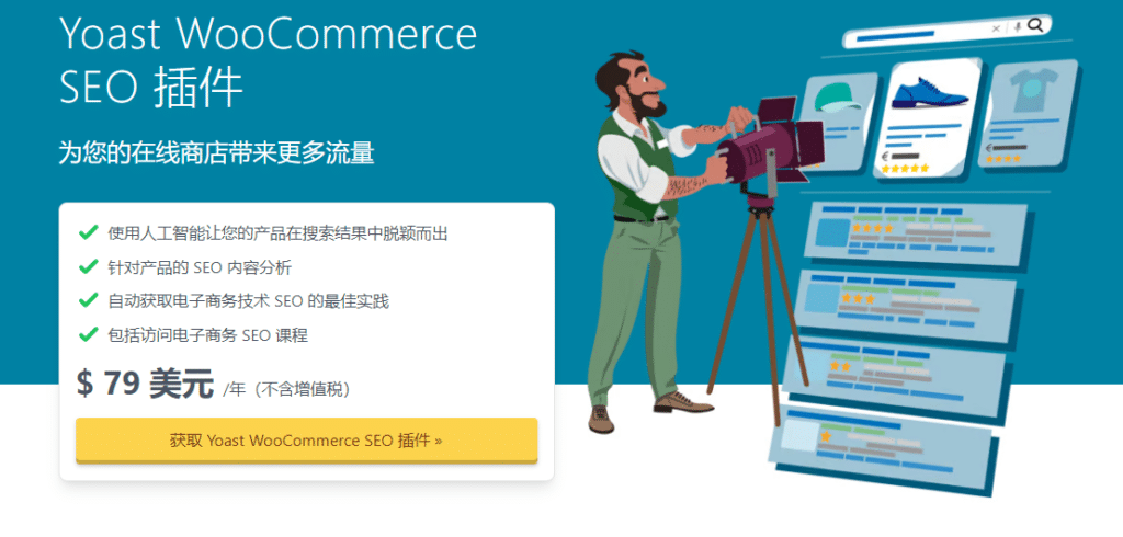 Yoast WooCommerce SEO v16.2 完美破解WordPress SEO插件免费下载