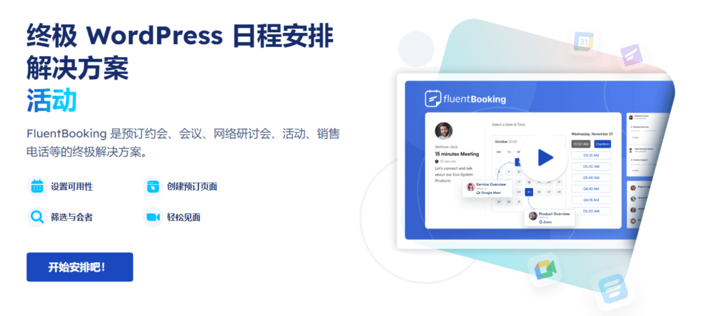 Fluent Booking Pro v1.2.62完美破解WordPress预定会议插件免费下载