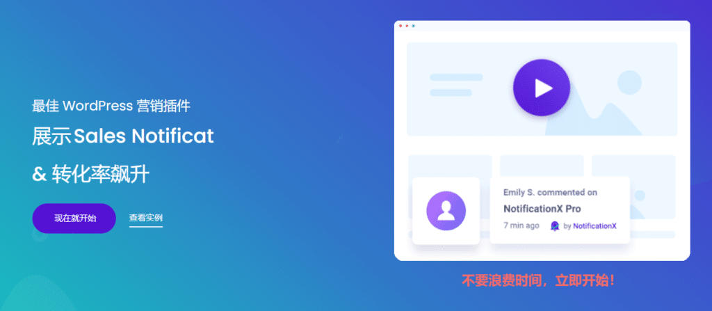 NotificationX Pro v2.9.1完美破解Wordpress营销提醒插件免费下载