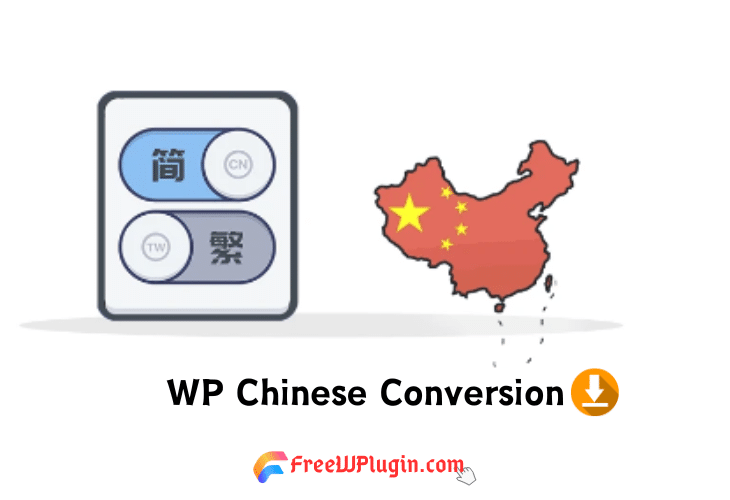 WP Chinese Conversion v1.1.15简转繁互译插件免费下载