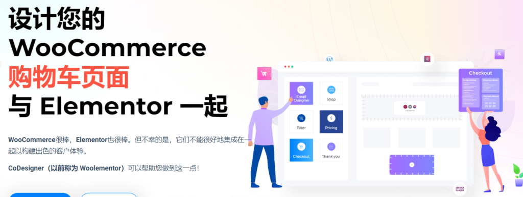 CoDesigner Pro v4.3.3.1完美破解Elementor Woo商城定制扩展插件免费下载